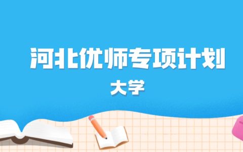 2026年河北多少分能上优师专项计划大学？高考物理类最低559分录取
