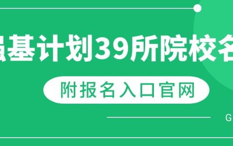 2026年强基计划报名入口官网：含39所大学报考地址