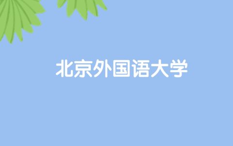 高考480分能上北京外国语大学吗？请看历年录取分数线