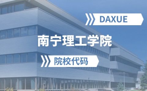 2026年南宁理工学院院校代码是多少？附招生专业代码