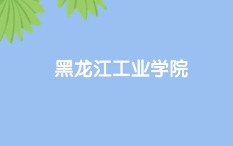 高考500分能上黑龙江工业学院吗？请看历年录取分数线