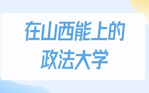 2026年山西多少分能上政法大学？高考物理类最低292分录取