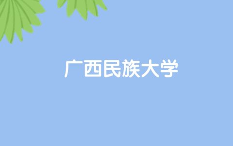 高考530分能上广西民族大学吗？请看历年录取分数线