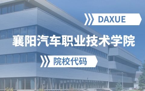 2026年襄阳汽车职业技术学院院校代码是多少？附招生专业代码