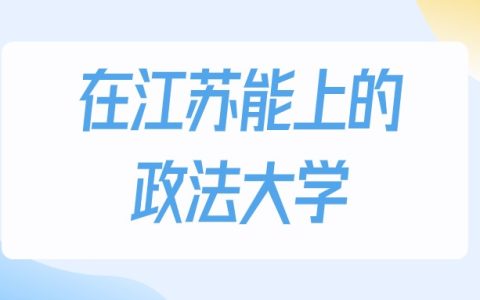 2026年江苏多少分能上政法大学？高考物理类最低372分录取