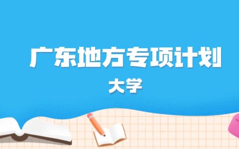 2026年广东多少分能上地方专项计划大学？高考物理类最低516分录取
