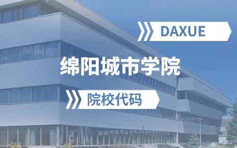 2026年绵阳城市学院院校代码是多少？附招生专业代码