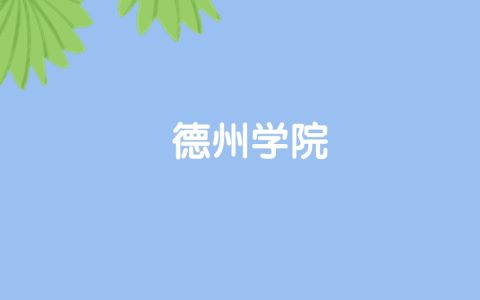 高考530分能上德州学院吗？请看历年录取分数线