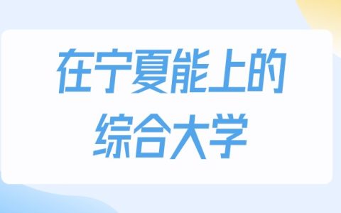 2026年宁夏多少分能上综合大学？高考物理类最低159分录取