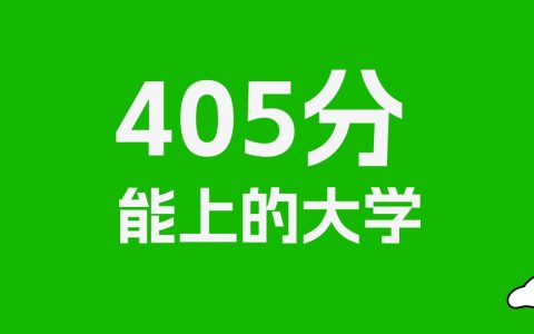 405分左右的二本民办大学推荐：历史类43所，物理类50所