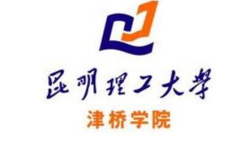 昆明理工大学津桥学院就业率及就业前景怎么样