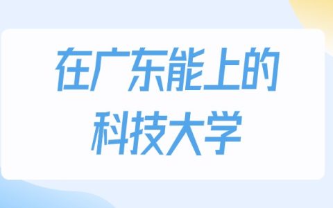 2026年广东多少分能上科技大学？高考历史类最低215分录取