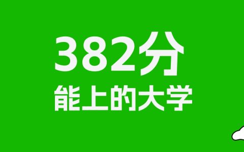 河北高考382分能上什么大学？2026年可以报考哪些学校？