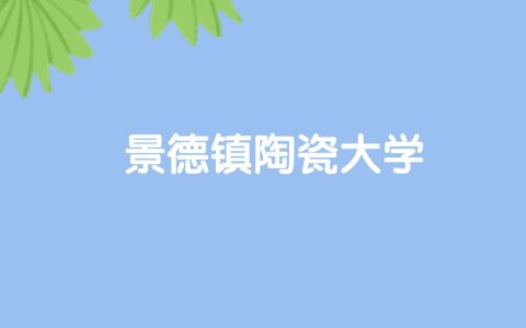 高考530分能上景德镇陶瓷大学吗？请看历年录取分数线
