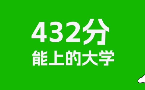 432分左右的二本民办大学推荐：历史类23所，物理类59所