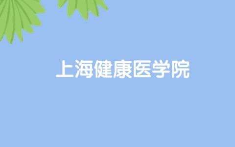 高考520分能上上海健康医学院吗？请看历年录取分数线