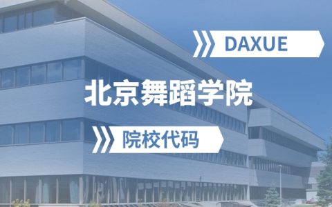 2026年北京舞蹈学院院校代码是多少？附招生专业代码