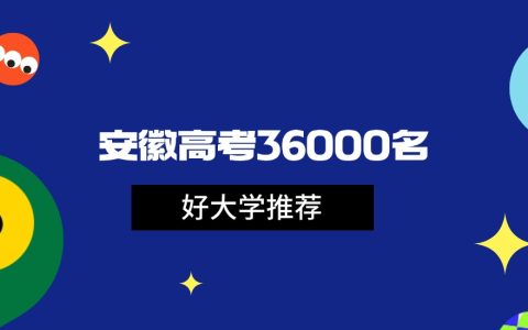 2026年安徽高考36000名能上什么大学？可报985和211