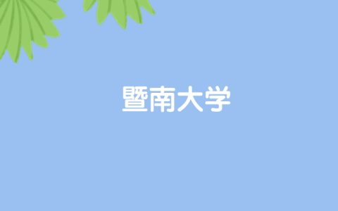 高考520分能上暨南大学吗？请看历年录取分数线