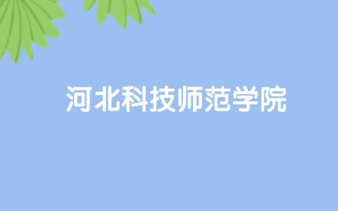 高考520分能上河北科技师范学院吗？请看历年录取分数线
