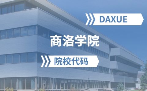 2026年商洛学院院校代码是多少？附招生专业代码