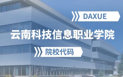 2026年云南科技信息职业学院院校代码是多少？附招生专业代码