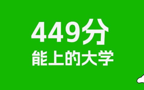 449分左右的文科大学推荐：历史类14所，物理类21所