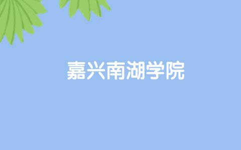 高考470分能上嘉兴南湖学院吗？请看历年录取分数线