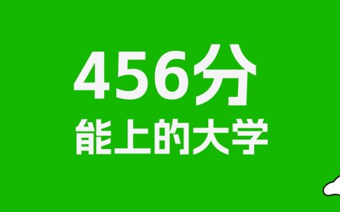 456分左右的二本师范大学推荐：历史类10所，物理类12所