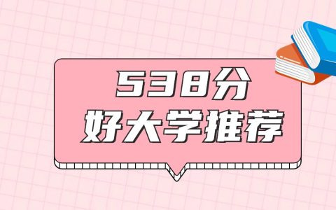 湖北538分左右能上什么好的大学？2026年高考好学校推荐