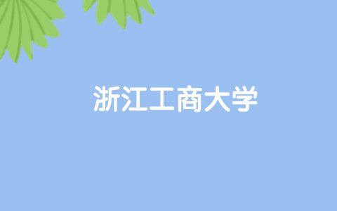 高考490分能上浙江工商大学吗？请看历年录取分数线