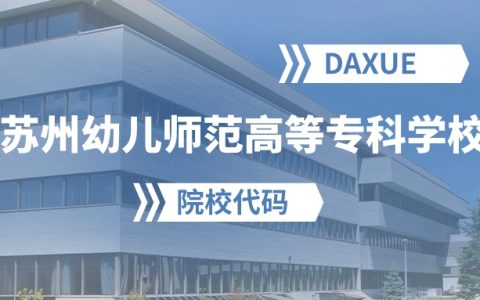 2026年苏州幼儿师范高等专科学校院校代码是多少？
