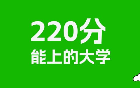 220分左右的公办专科大学推荐：历史类8所，物理类86所