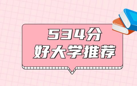 海南534分左右能上什么好的大学？2026年高考好学校推荐