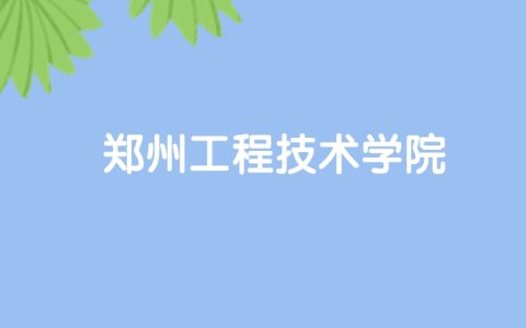 高考530分能上郑州工程技术学院吗？请看历年录取分数线