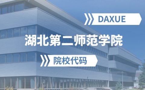 2026年湖北第二师范学院院校代码是多少？附招生专业代码