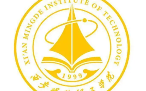 西安明德理工学院就业率及就业前景怎么样