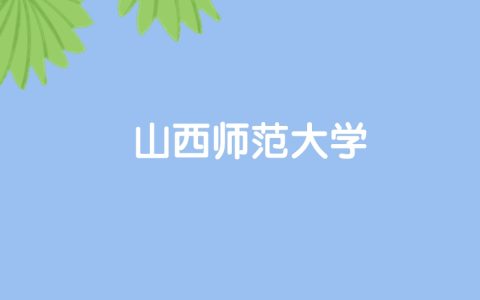 高考530分能上山西师范大学吗？请看历年录取分数线