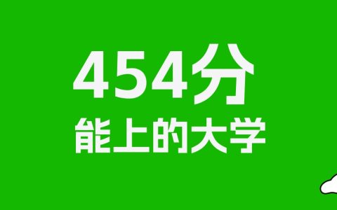 454分左右的重点大学推荐：历史类12所，物理类37所