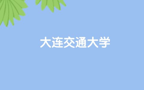 高考490分能上大连交通大学吗？请看历年录取分数线
