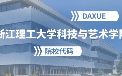 2026年浙江理工大学科技与艺术学院院校代码是多少？