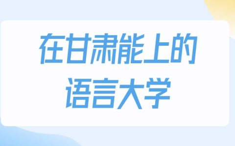 2026年甘肃多少分能上语言大学？高考历史类最低160分录取