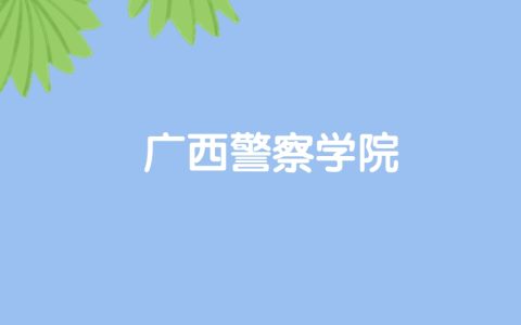 高考490分能上广西警察学院吗？请看历年录取分数线