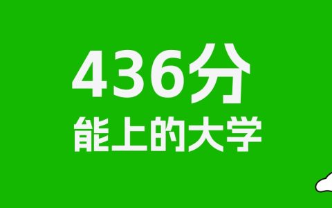 436分左右的重点大学推荐：历史类5所，物理类25所