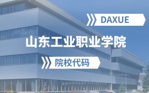 2026年山东工业职业学院院校代码是多少？附招生专业代码