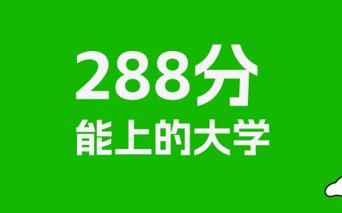 288分左右的财经大学推荐：历史类2所，物理类3所