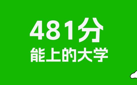 481分左右的文科大学推荐：历史类36所，物理类38所