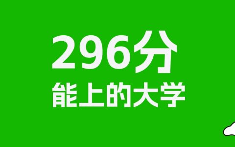296分左右的理科大学推荐：历史类13所，物理类23所