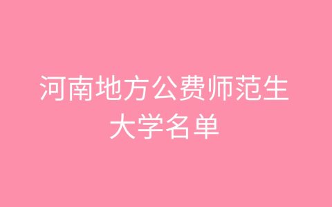 2026河南地方公费师范生大学最低多少分能上？含2025年录取分数线