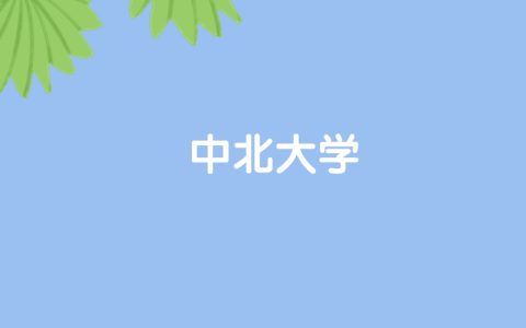 高考490分能上中北大学吗？请看历年录取分数线